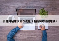 南昌网站建设制作流程（南昌网站搭建服务）