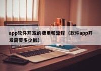 app软件开发的费用和流程（软件app开发需要多少钱）