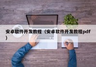 安卓软件开发教程（安卓软件开发教程pdf）