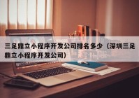 三足鼎立小程序开发公司排名多少（深圳三足鼎立小程序开发公司）