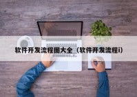 软件开发流程图大全（软件开发流程i）