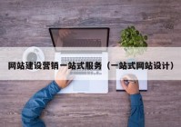网站建设营销一站式服务（一站式网站设计）