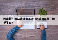 河南推广网站建设怎么做（河南app推广接单平台）