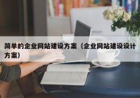 简单的企业网站建设方案（企业网站建设设计方案）