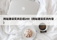 网站建设实训总结200（网站建设实训内容）