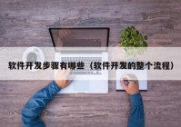 软件开发步骤有哪些（软件开发的整个流程）