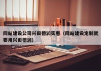 网站建设公司兴田德润实惠（网站建设定制就要用兴田德润）