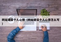 网站建设个人心得（网站建设个人心得怎么写）