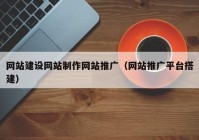 网站建设网站制作网站推广（网站推广平台搭建）