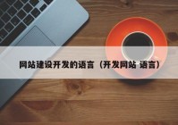 网站建设开发的语言（开发网站 语言）