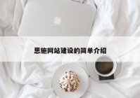 恩施网站建设的简单介绍