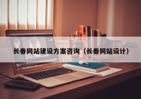长春网站建设方案咨询（长春网站设计）