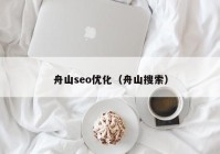 舟山seo优化（舟山搜索）