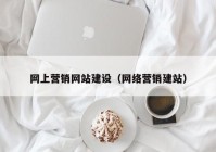 网上营销网站建设（网络营销建站）