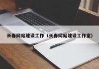 长春网站建设工作（长春网站建设工作室）
