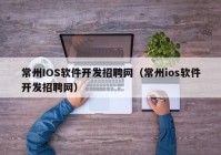 常州IOS软件开发招聘网（常州ios软件开发招聘网）