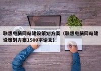 联想电脑网站建设策划方案（联想电脑网站建设策划方案1500字论文）