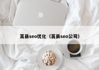 莒县seo优化（莒县seo公司）