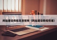 网站建设教程高清视频（网站建设教程搭建）