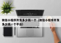 微信小程序开发多少钱一个（微信小程序开发多少钱一个平台）