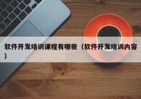 软件开发培训课程有哪些（软件开发培训内容）