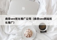 南京seo优化推广公司（南京seo网站优化推广）