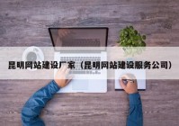 昆明网站建设厂家（昆明网站建设服务公司）