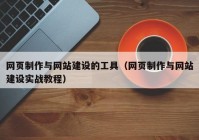 网页制作与网站建设的工具（网页制作与网站建设实战教程）