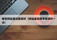哪家网站建设服务好（网站建设哪家做得好一点）