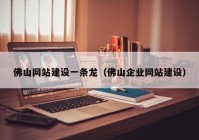 佛山网站建设一条龙（佛山企业网站建设）