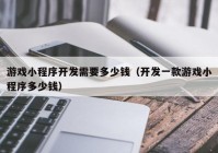 游戏小程序开发需要多少钱（开发一款游戏小程序多少钱）