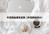 外贸网站建设定制（外贸网站设计）