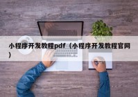 小程序开发教程pdf（小程序开发教程官网）