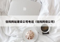 信阳网站建设公司电话（信阳网络公司）