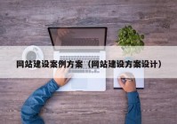 网站建设案例方案（网站建设方案设计）