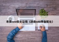 市南seo优化公司（济南seo平台优化）