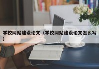 学校网站建设论文（学校网站建设论文怎么写）