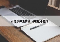 小程序开发海南（开发,小程序）