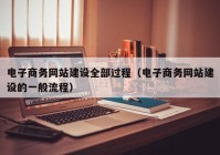电子商务网站建设全部过程（电子商务网站建设的一般流程）