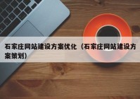 石家庄网站建设方案优化（石家庄网站建设方案策划）