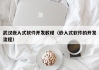 武汉嵌入式软件开发教程（嵌入式软件的开发流程）