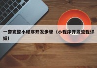 一套完整小程序开发步骤（小程序开发流程详细）