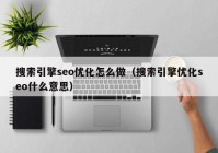 搜索引擎seo优化怎么做（搜索引擎优化seo什么意思）