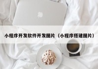 小程序开发软件开发图片（小程序搭建图片）
