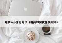 电商seo优化方法（电商如何优化关键词）