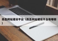 南昌网站建设平台（南昌网站建设平台有哪些）