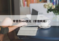 常德市seo优化（常德网络）