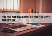 小程序开发技术方案模板（小程序开发技术方案模板下载）