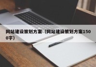 网站建设策划方案（网站建设策划方案1500字）