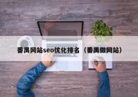 番禺网站seo优化排名（番禺做网站）
